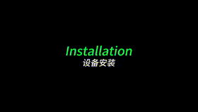 安装设备视频预览