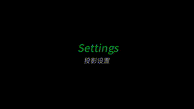 投影设置视频预览